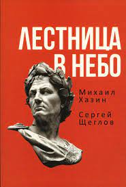 Лестница в небо. Книга о власти