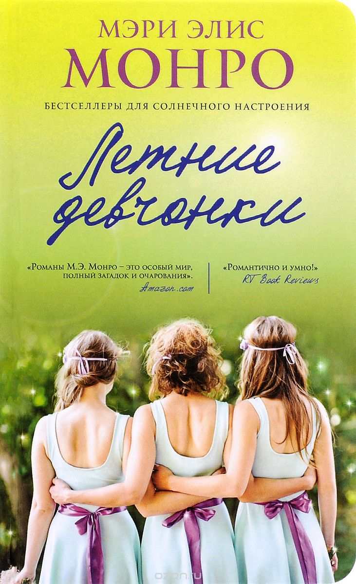 Летние девчонки