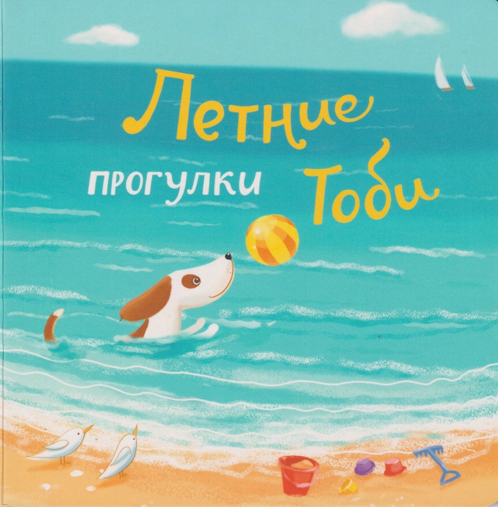Летние прогулки Тоби