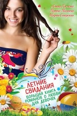 Летние свидания. Большая книга романов о любви для девочек