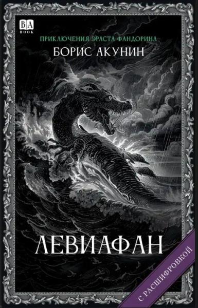 Левиафан (с расшифровкой)