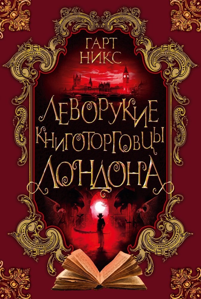 Леворукие книготорговцы Лондона