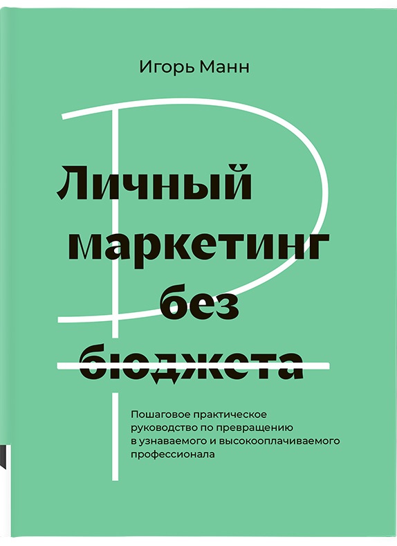 Личный маркетинг без бюджета
