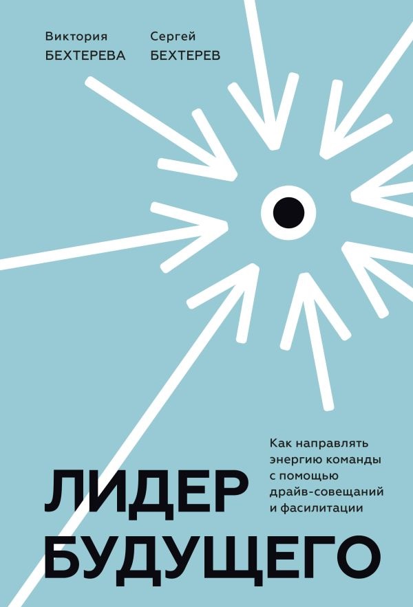 Лидер будущего. Как направлять энергию команды с помощью драйв-совещаний и фасилитации