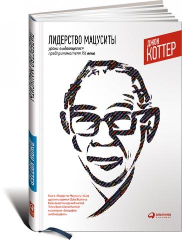 Лидерство Мацуситы. Уроки выдающегося предпринимателя XX века