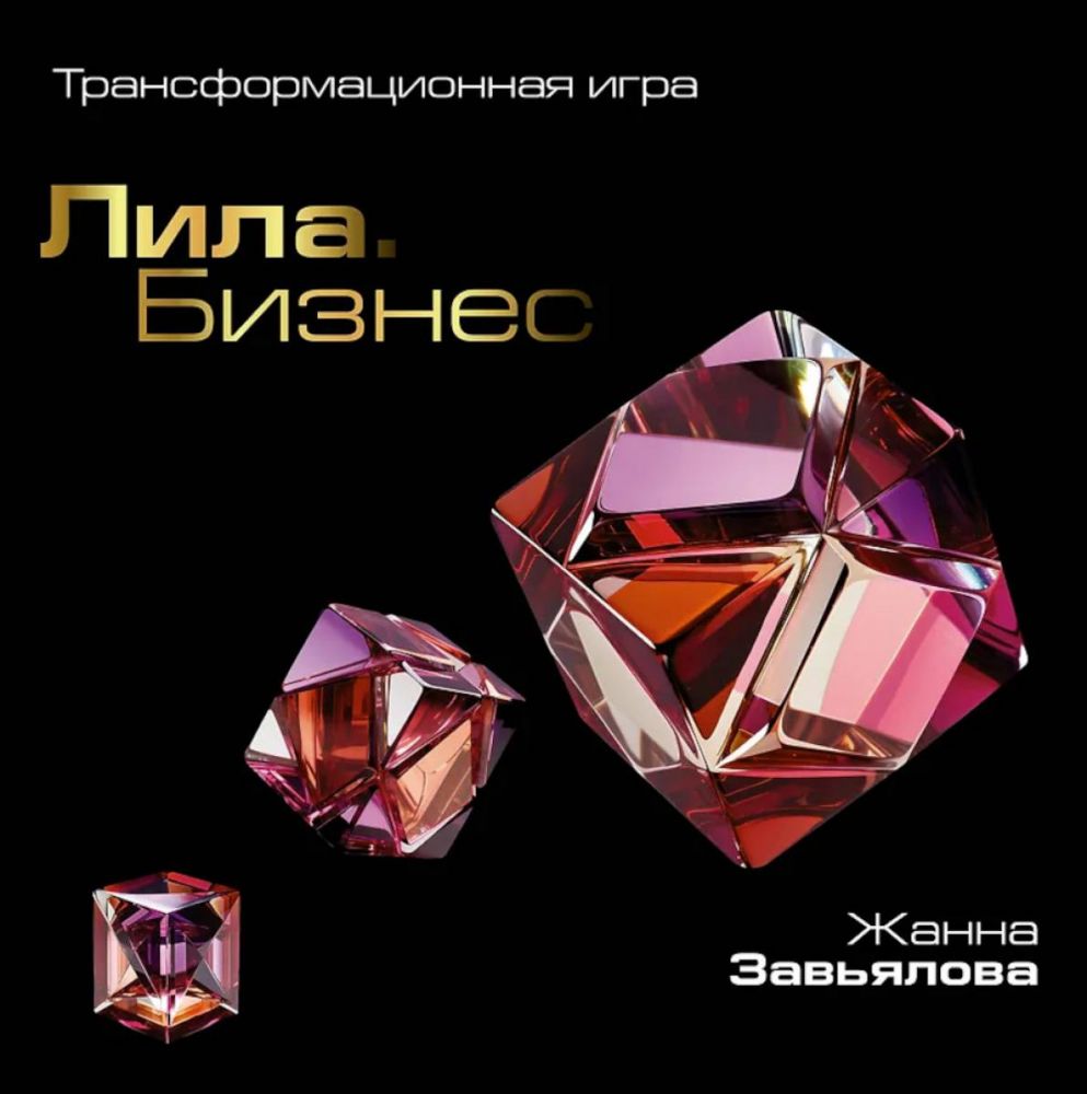 Лила. Бизнес. Трансформационная игра