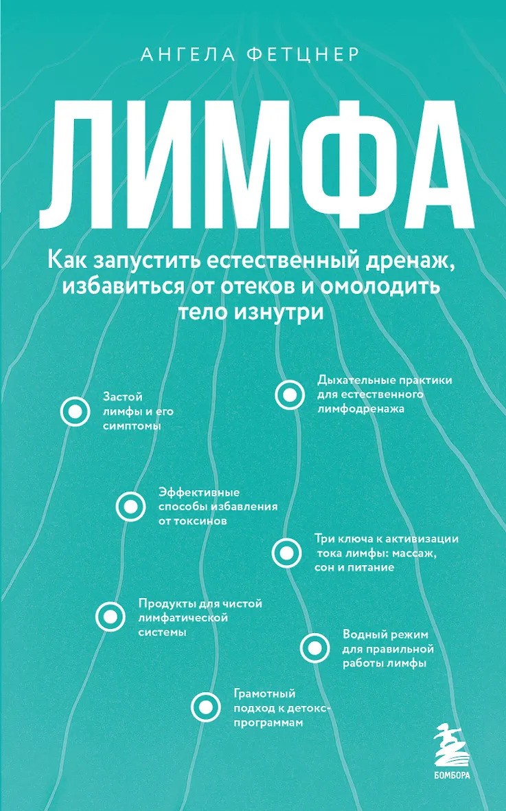 Лимфа. Как запустить естественный дренаж избавиться от отеков и омолодить тело изнутри