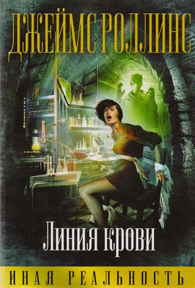 Линия крови