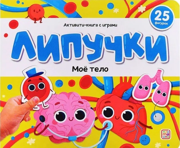 Липучки. Моё тело