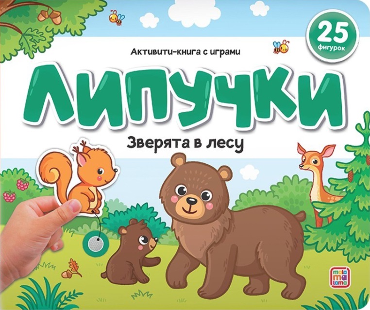 Липучки. Зверята в лесу