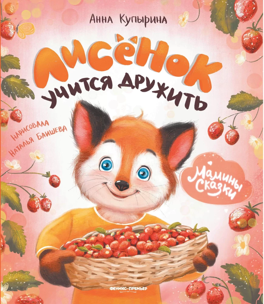 Лисенок учится дружить