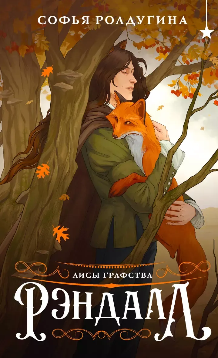 Лисы графства Рэндалл (Лисы графства Рэндалл  1)