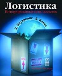 Логистика : интегрированная цепь поставок