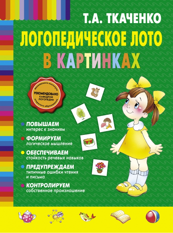 Логопедическое лото в картинках
