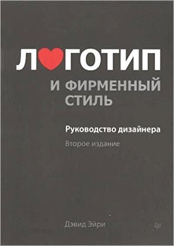 Логотип и фирменный стиль. Руководство дизайнера
