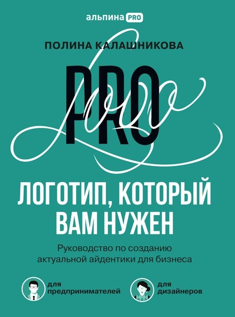 Логотип который вам нужен: Руководство по созданию актуальной айдентики для бизнеса