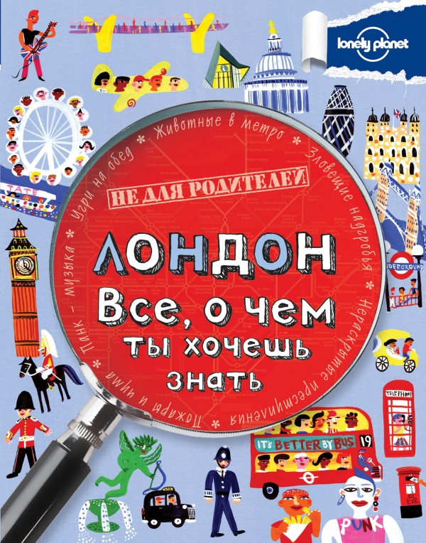 Лондон. Все о чем ты хочешь знать