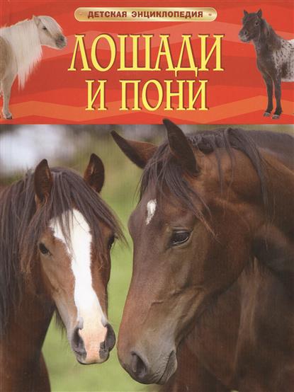 Лошади и пони. Детская энциклопедия / Научно-познавательная литература изд-во: Росмэн авт:Травина И. В.