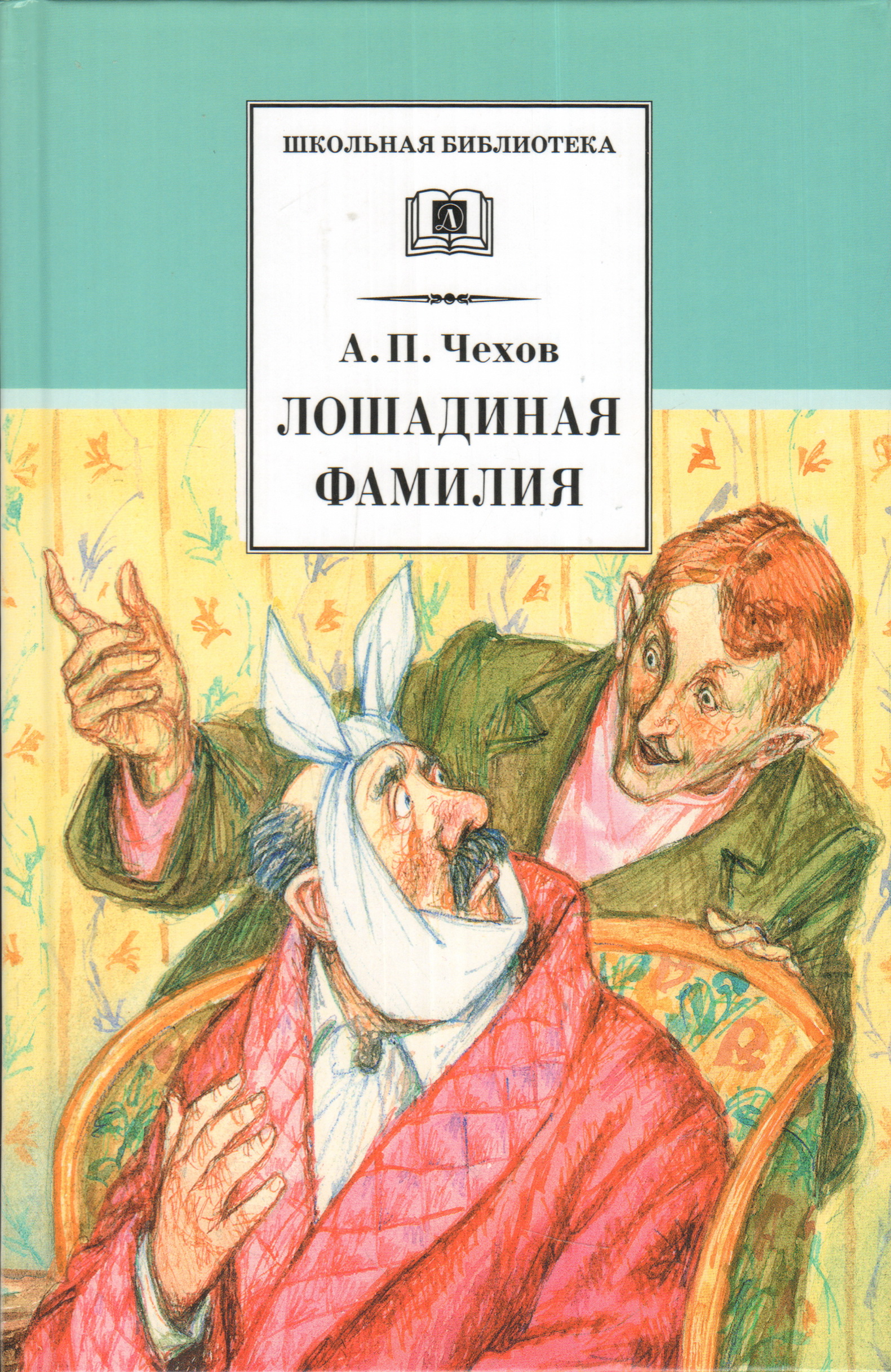Лошадиная фамилия