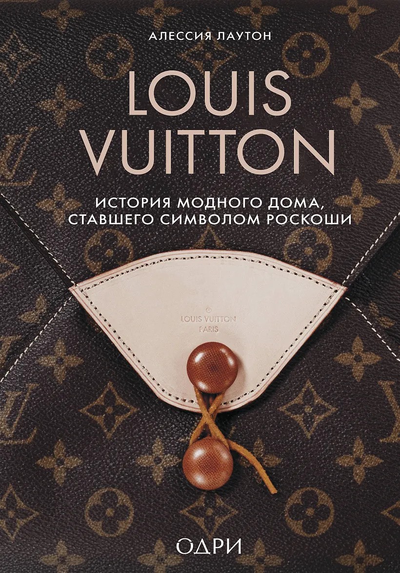 Louis Vuitton. История модного дома ставшего символом роскоши