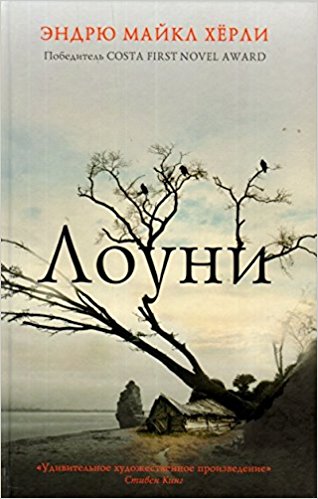 Лоуни: роман. Херли Э.М.