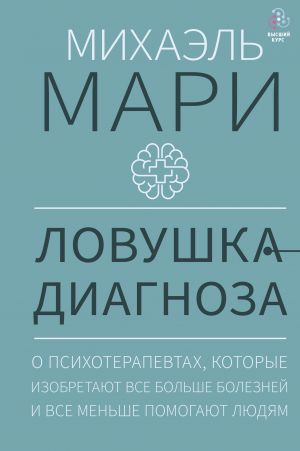 Ловушка диагноза. О психотерапевтах которые изобретают все больше болезней и все меньше помогают людям