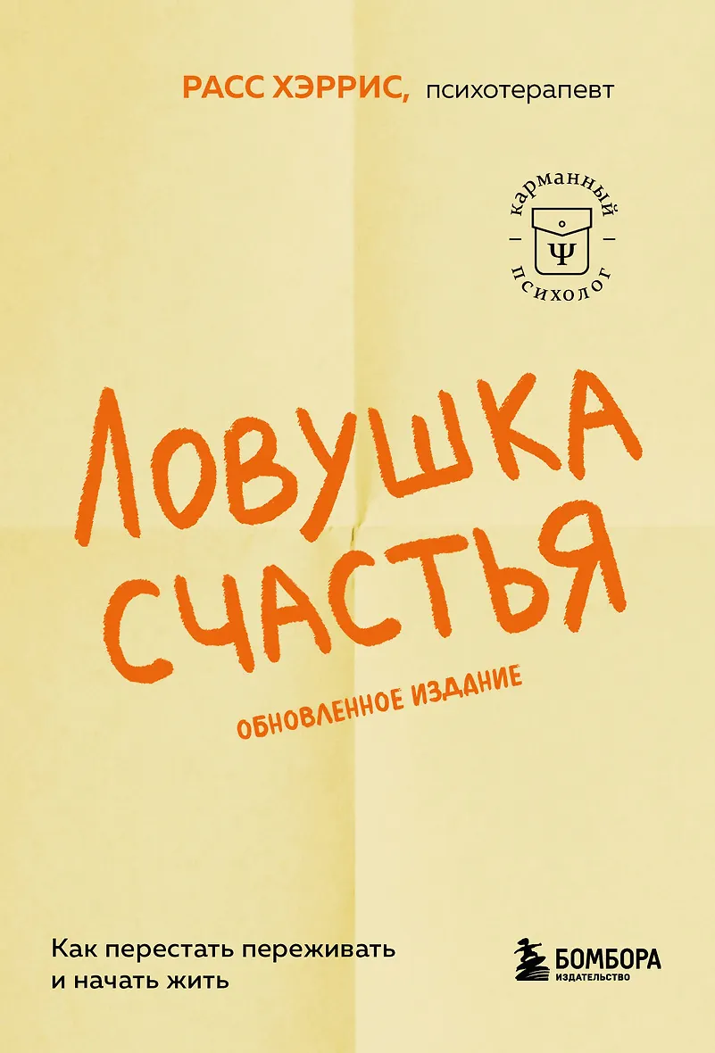 Ловушка счастья. Как перестать переживать и начать жить