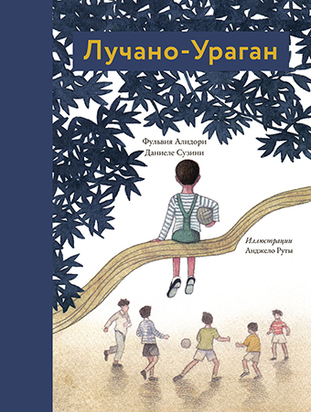 Лучано-Ураган