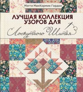 Лучшая коллекция узоров для лоскутного шитья