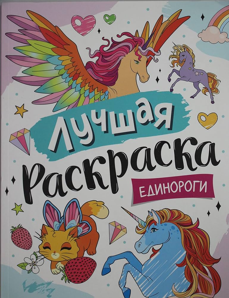 Лучшая раскраска! Единороги