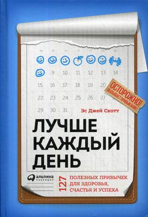 Лучше каждый день: 127 полезных привычек для здоровья. счастья и успеха