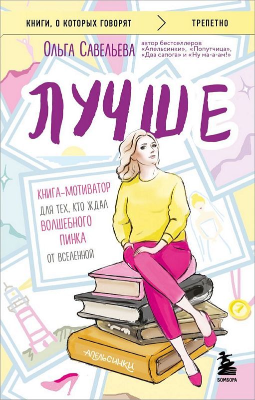 Лучше. Книга-мотиватор для тех кто ждал волшебного пинка от Вселенной