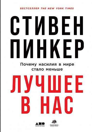 Лучшее в нас: Почему насилия в мире стало меньше