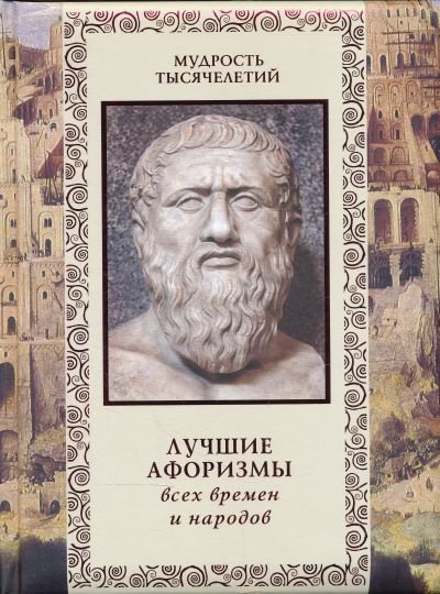 Лучшие афоризмы всех времен и народов