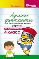 Лучшие диктанты и граммат.задания по рус.яз.4 кл.д