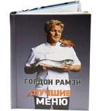 Гордон Рамзи. Лучшие меню