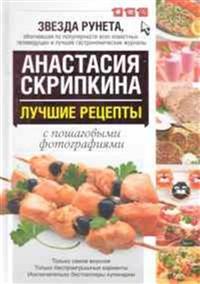 Лучшие рецепты от Анастасии Скрипкиной с пошаговыми фотографиями