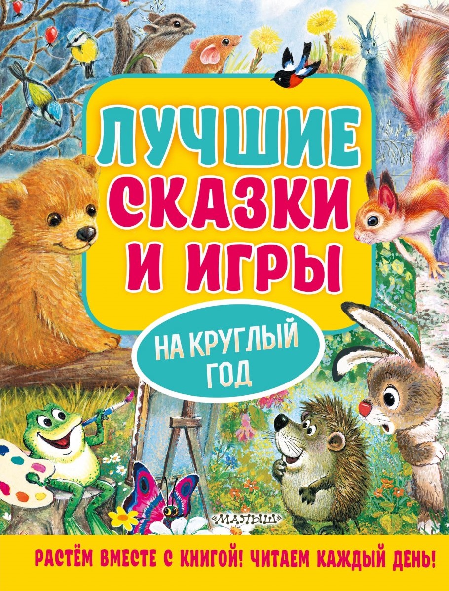 Лучшие сказки и игры на круглый год