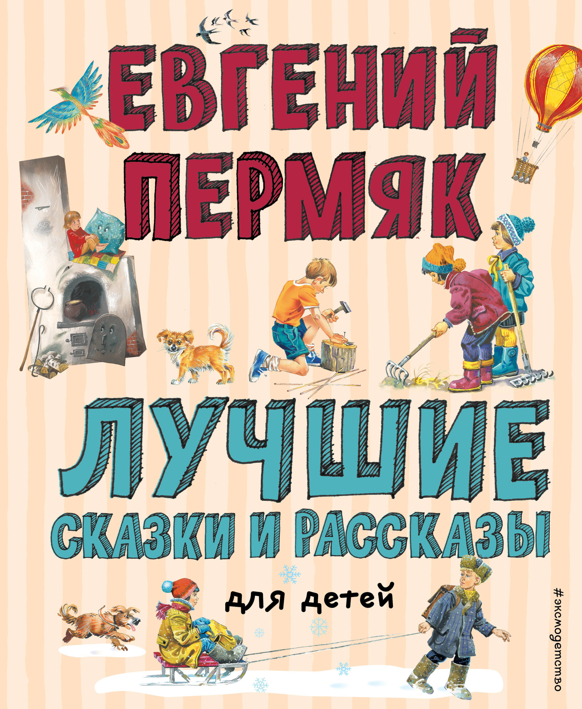 Лучшие сказки и рассказы для детей (ил. В. Канивца И. Панкова)