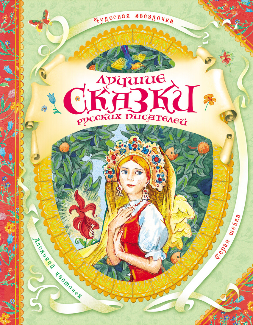 Сказки на ночь сборник. Сказки зарубежных писателей. Сказка для детей книга и авторы. Волшебные предметы в народных сказках. Большая книга сказок для малышей проф пресс.