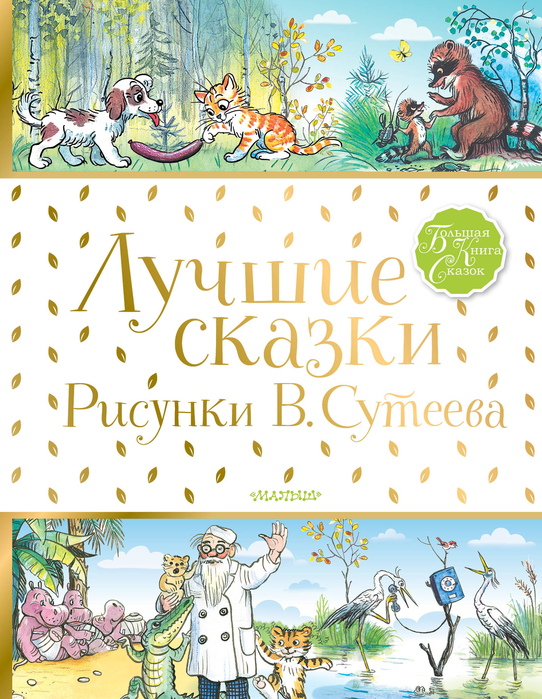 Лучшие сказки.Рисунки В.Сутеева