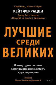 Лучшие среди великих. Почему одни компании адаптируются и процветают а другие умирают