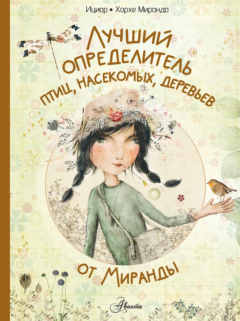 Лучший определитель птиц насекомых деревьев от Миранды