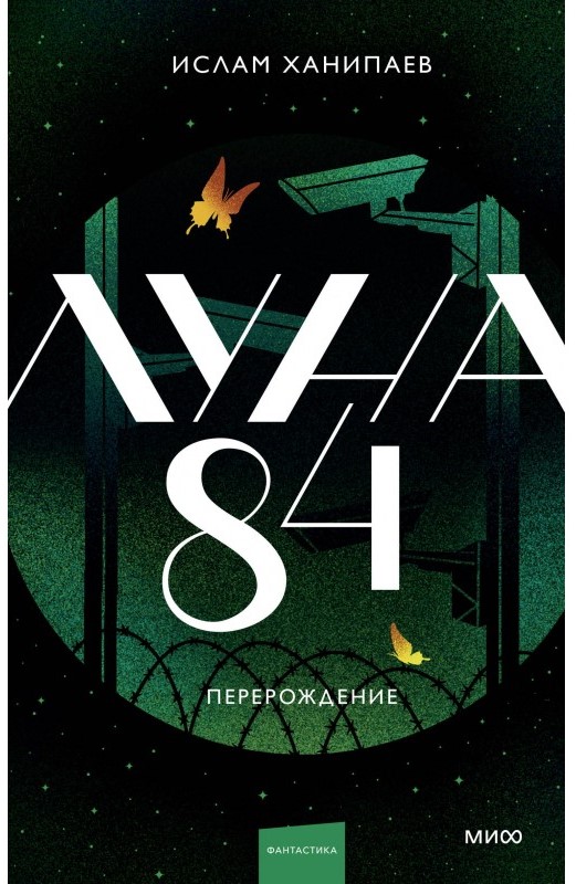 Луна 84. Перерождение