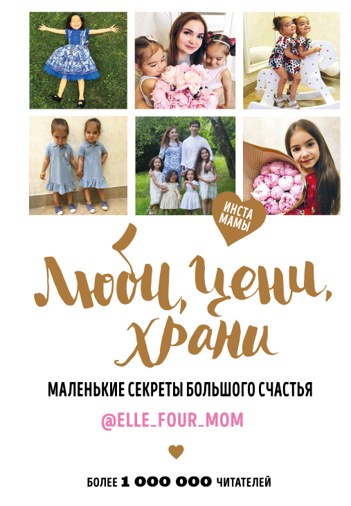 Люби цени храни. Маленькие секреты большого счастья @elle_four_mom