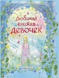 Любимая книжка девочек