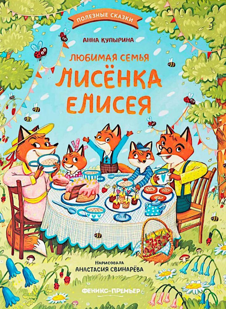 Любимая семья лисёнка Елисея