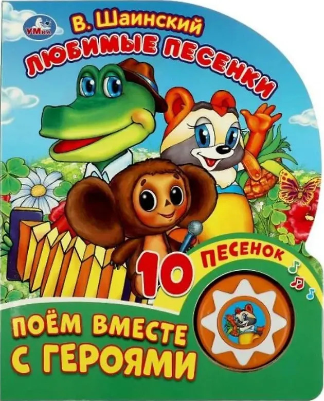 Любимые песенки. Шаинский музыка (1 кн. 10 пес.)