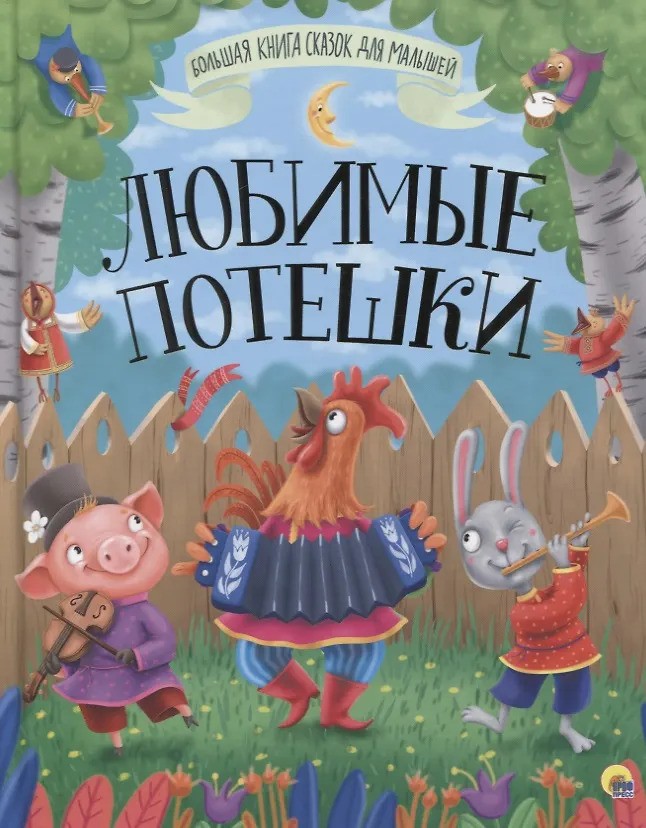 ЛЮБИМЫЕ ПОТЕШКИ