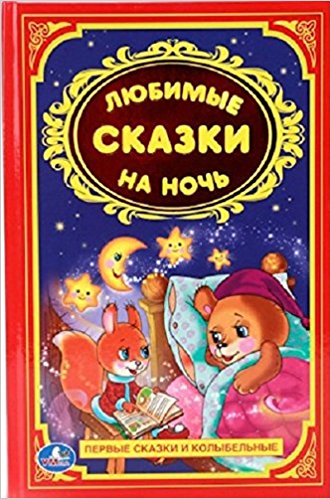 Любимые сказки на ночь